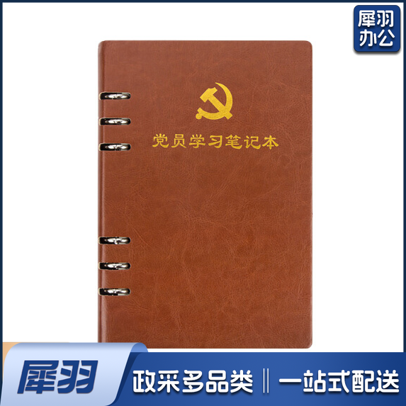 活页式党员学习笔记本A5 党员会议记录本党员本（棕色）