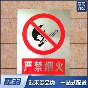 定制 铝制标识牌   (严禁烟火)58*44cm