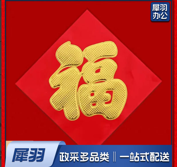 红纸烫金福字门贴33厘米