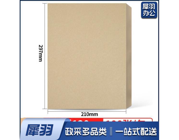 A 4牛皮纸封皮120g 100张/包