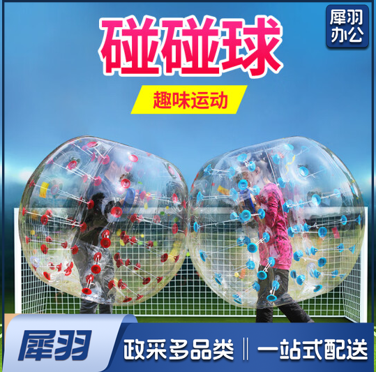 趣味运动碰碰球119体育运动辅助设备。，