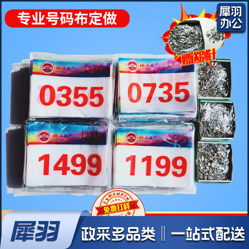 25CM*17CM 号码薄运动员号码布空包 田径运动会马拉松比赛号码牌号码布