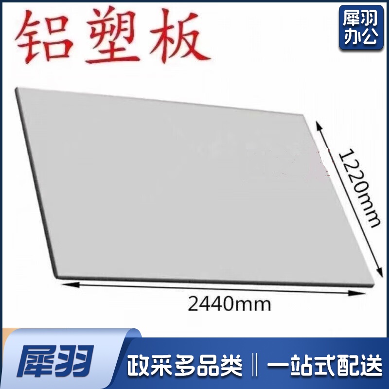 铝塑板 厚4mm 长2.44 宽1.22米 银灰色 单位：张