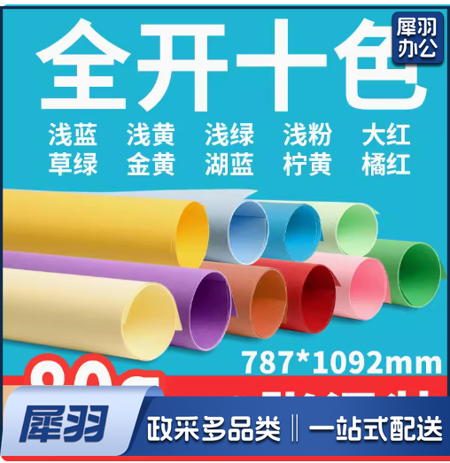 全开大张 彩色卡纸牛皮纸加厚白卡纸 80g绘画彩卡打版纸 双面海报摄影背景纸 10张