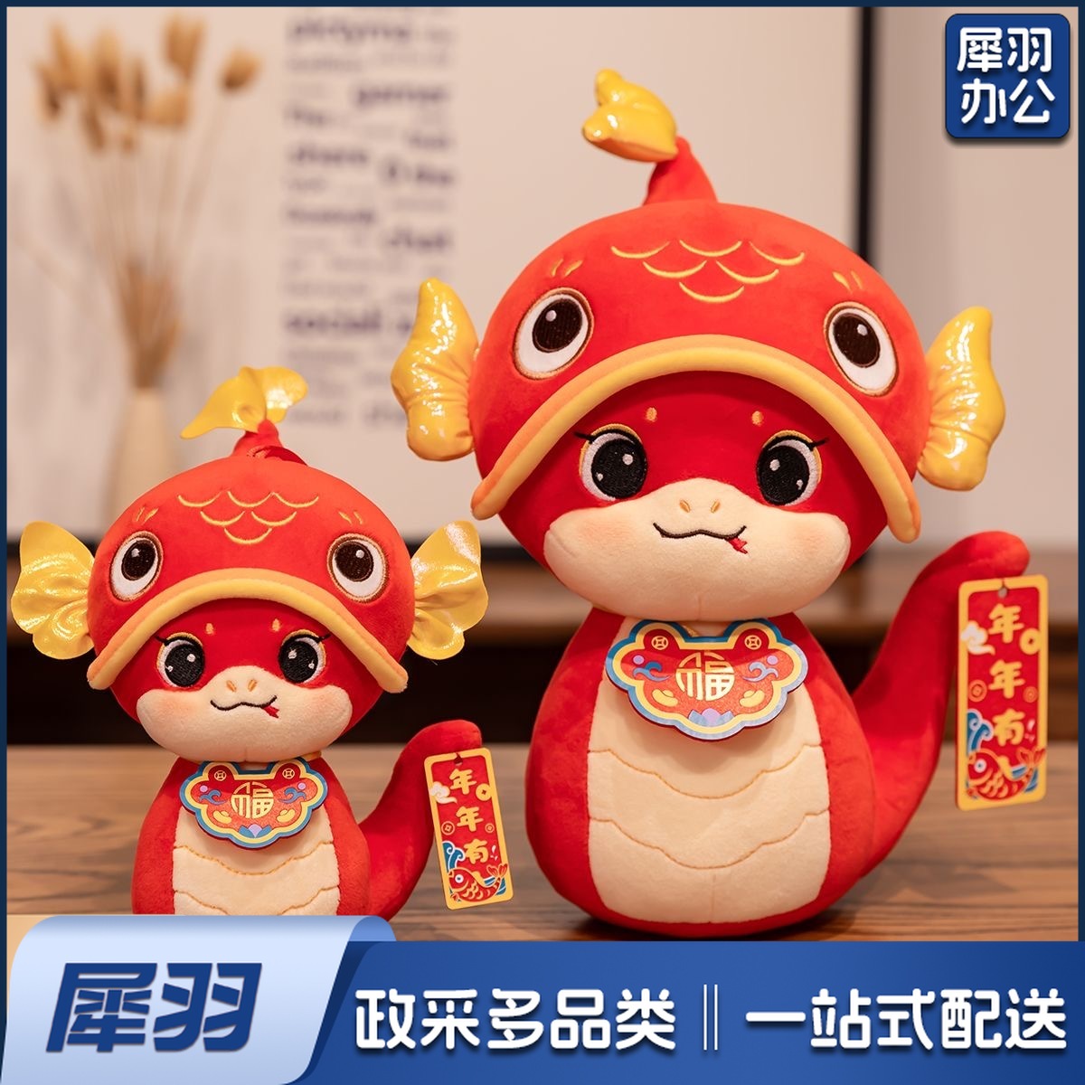 2025蛇年吉祥物公仔锦鲤蛇毛绒玩具玩偶新年公司年会采购礼品礼物 (10寸30cm)