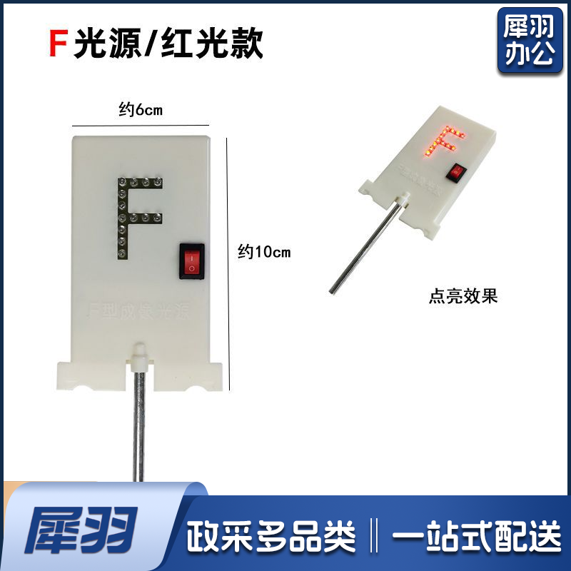 F光源 红灯F光源 小孔成像实验光具组  物理光学实验