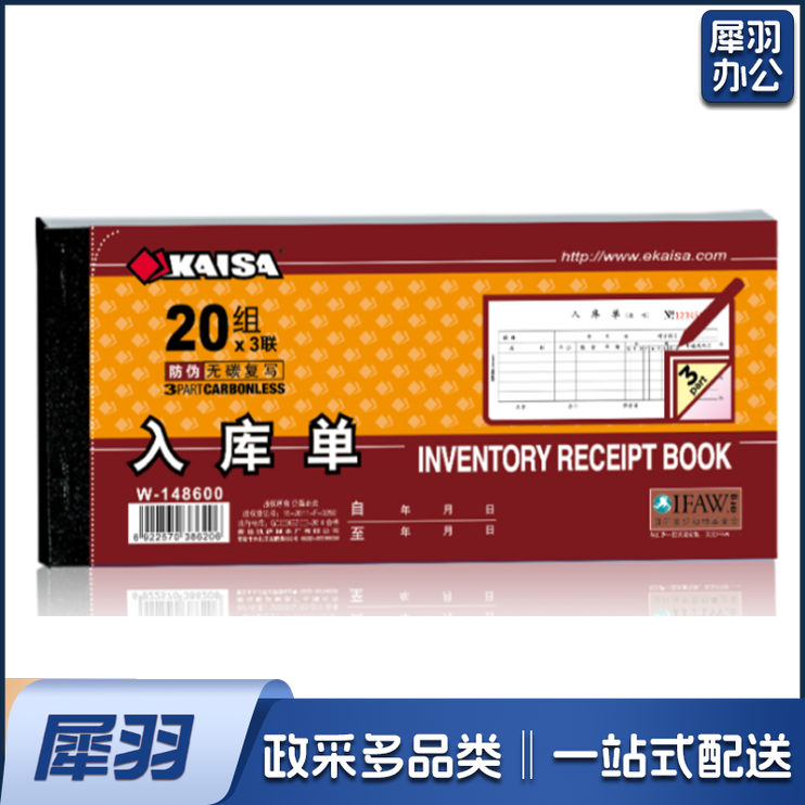 KAISA W-148600 3联入库单 单位：本