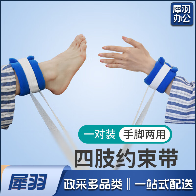 四肢约束带手腕脚腕 1对 单位：对