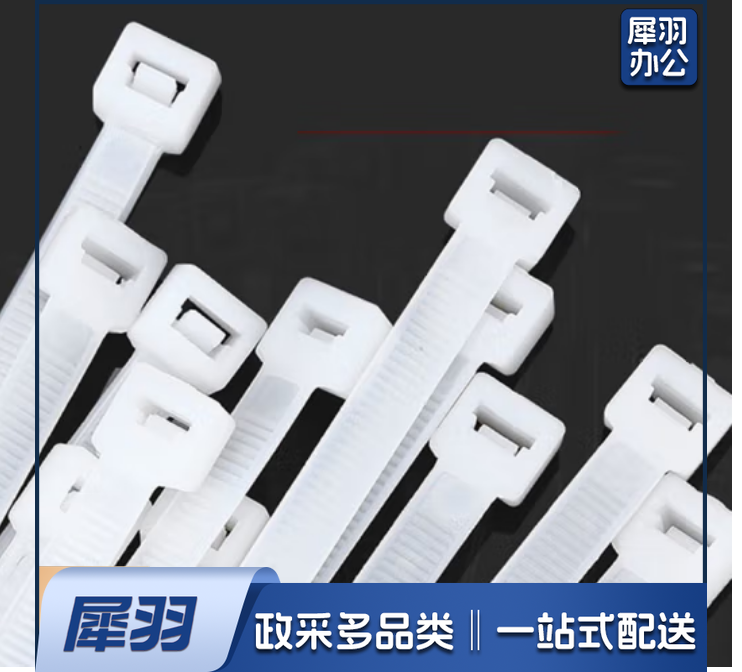 尼龙扎带 自锁式束线带扎线 带捆绑束线 300mm 一包250根