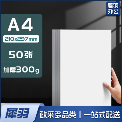 A 4 白色硬卡纸 300g  50张/包