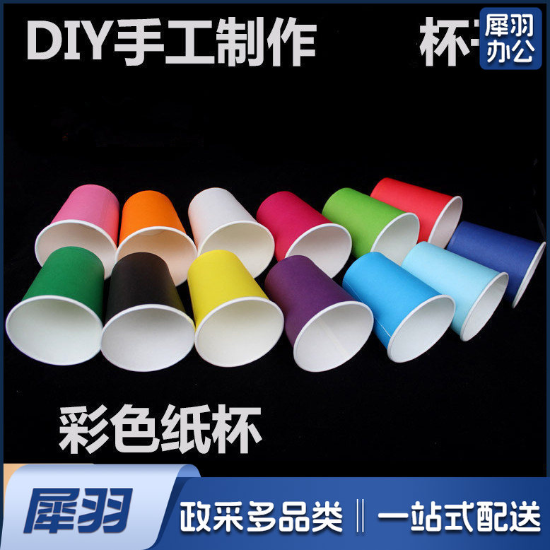 幼儿园早教白色彩色  纸杯 创意美术幼儿童diy制作材h 彩色纸杯（颜色随机100只装）