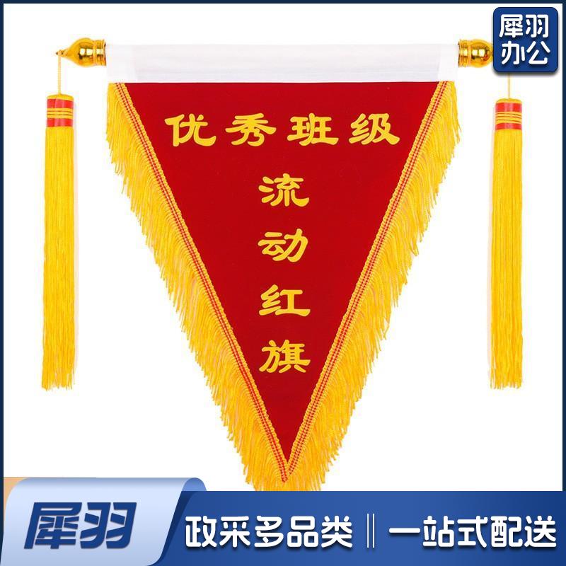 企业定制 优秀部门流动红旗三角锦旗标语定制发泡字印刷红色植绒布40*50cm龙须边穗款