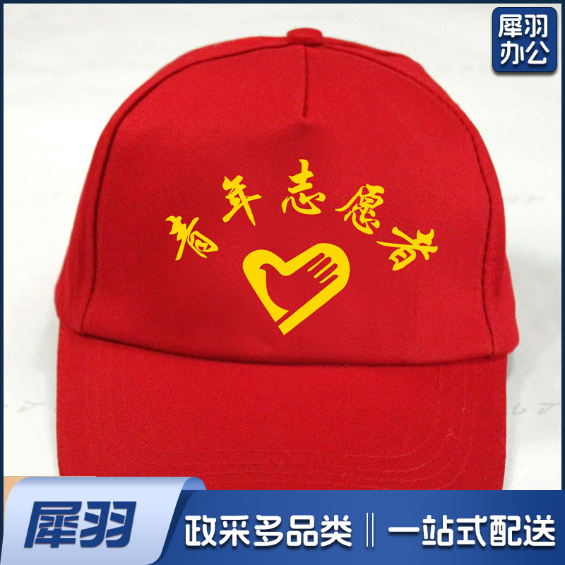 青年志愿者帽子(可免费定制)