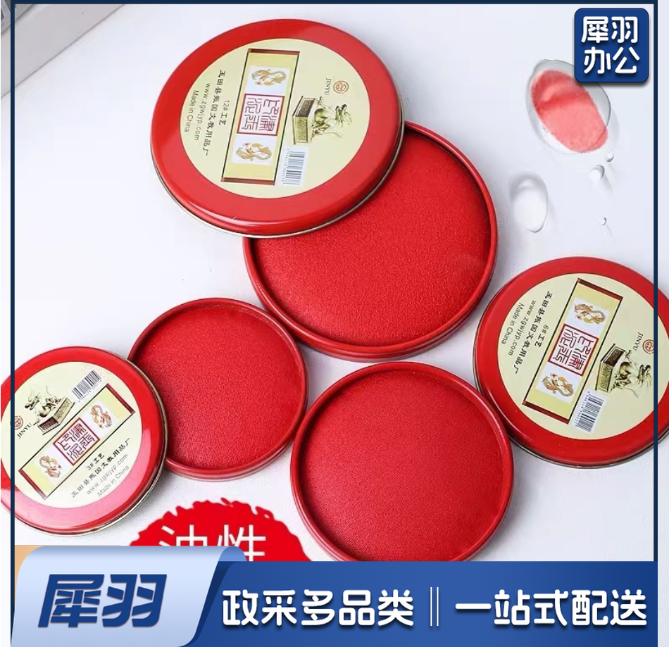 印泥 10克红色印泥印台财务办公用品铁盒