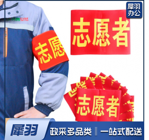 袖标 志愿者袖标 10个装带别针 安全员袖套 治安巡逻 值勤肩带 执勤袖标标牌 礼仪带 标志 10个起售 定制内容联系客服