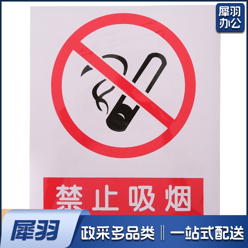 警示牌 禁止吸烟 30*40 单位：个