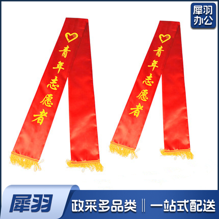 授带  青年志愿者礼仪带绶带 礼仪带迎宾带  双面印刷 1.8米全长（单条价格）