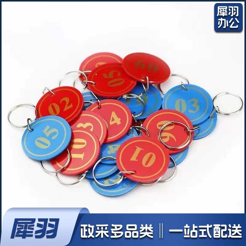 钥匙手牌（数字1-100，红蓝下单备注）