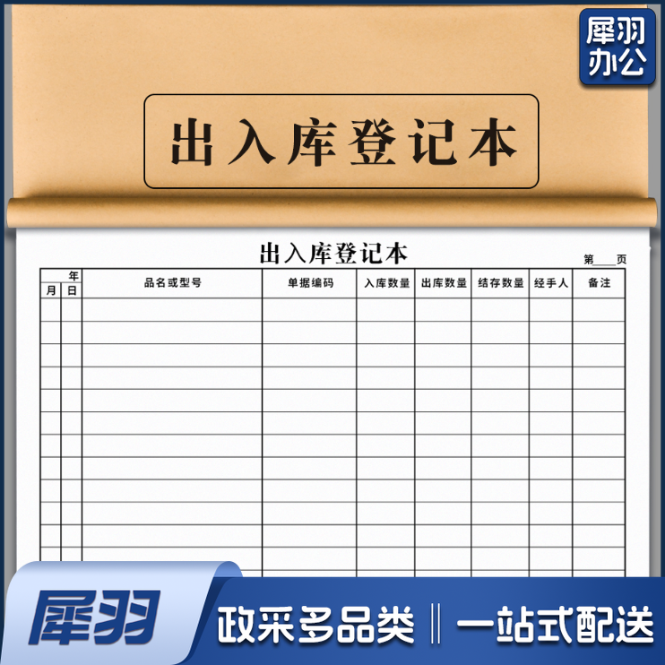 出入库登记本