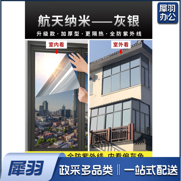 玻璃贴纸 防窥遮光窗户 防走光防晒隔热遮阳单向贴膜 灰银 80*500cm 货号：HXE：HXE