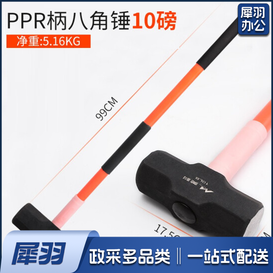 10磅PPR柄八角锤