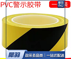 警示胶带（黑黄）（50卷起售）