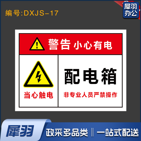配电箱安全标识牌警示牌 DXJS-17 22*30cm