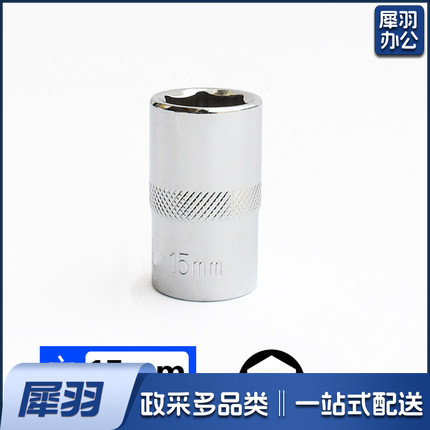 3/8  15mm 10mm系列 3/8套筒套筒头手用套筒头