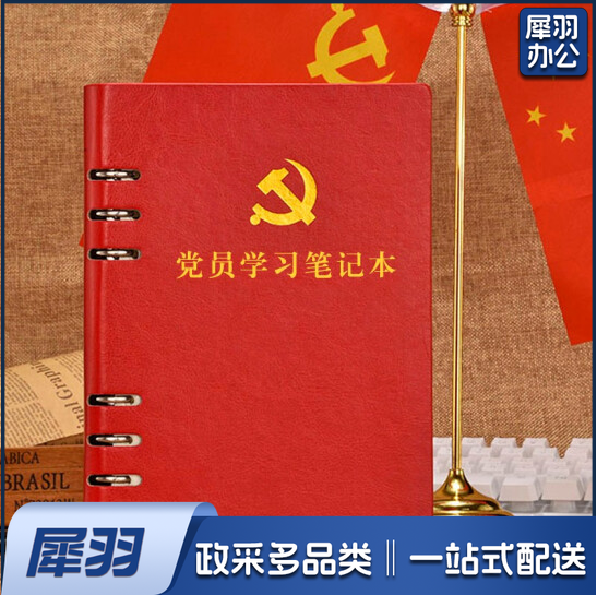 皮面 党员学习笔记本 红色 货号：YC