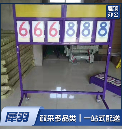 篮球记分牌