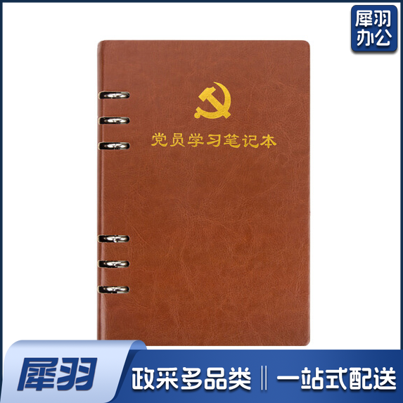 活页式党员学习笔记本A5 党员会议记录本党员本（棕色）