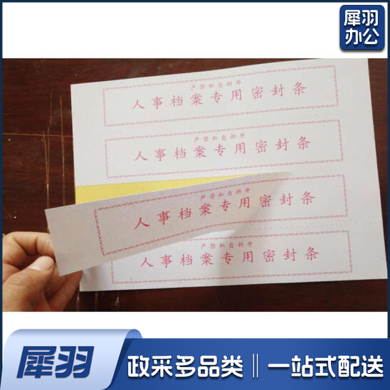 档案密封条 试卷密封条   4条/张