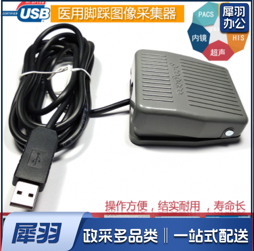 通用型USB脚踏开关 JEQLO超声脚踏板 B超胃镜内镜肠镜彩超采图脚踩开关 3米 普通开关