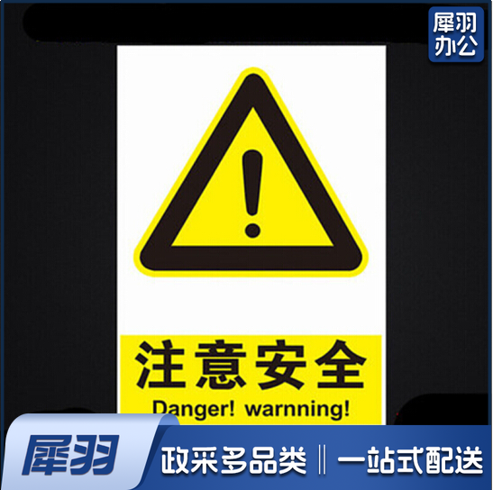 安全警示牌 标识牌 标志 提示牌pvc40*50 注意安全