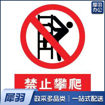 禁止攀爬标牌 30*40