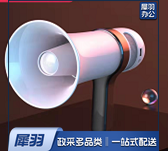 扩音喇叭（10个起售）