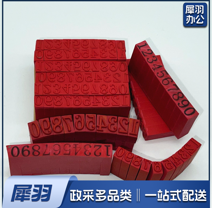 红胶数字 橡胶会计数字印章制作0~9号码印章橡胶组合号码定制（6毫米）