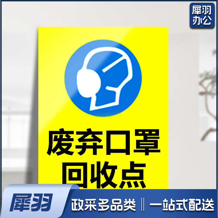 废弃口罩回收点 20*30cm 标识提示牌 5个/包