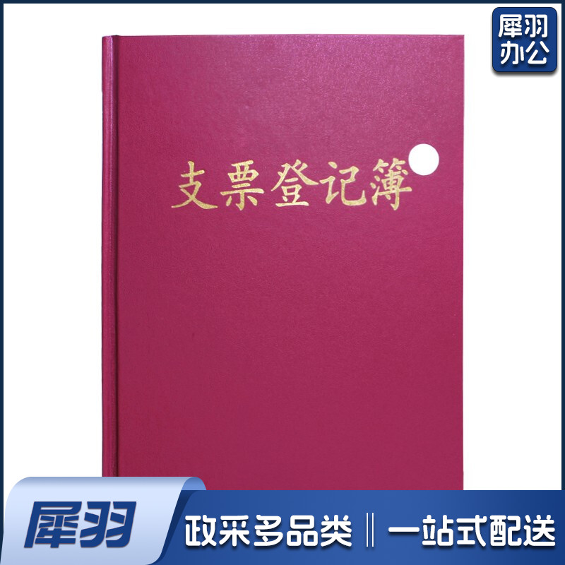 16K支票登记簿记事簿