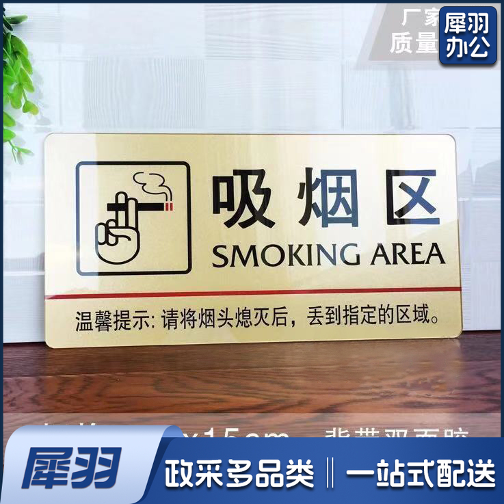 吸烟区标识  带背胶30*15cm