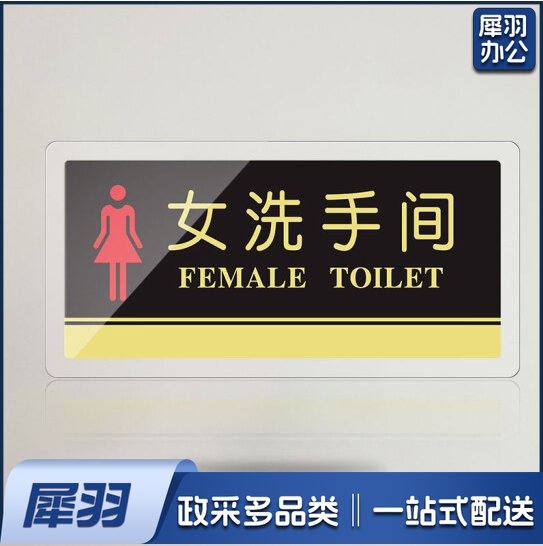 亚克力男女洗手间自粘指示牌导向卫生间标识牌厕所门牌指示牌温馨提示牌20X10cm 男女洗手间  货号：GD