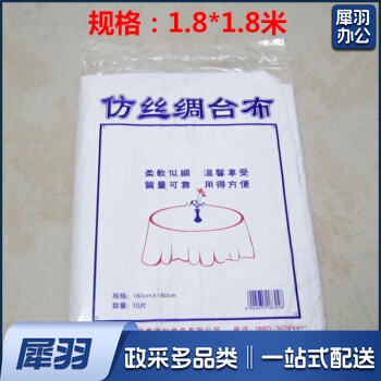 一次性仿丝绸桌布1.8米*1.8米   500个/包