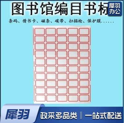 书标口取纸 不干胶标签纸  42*28mm   50格/张  100张/包   货号：JC