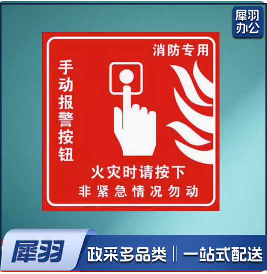 消防手动报警提示牌约10*10CM 10张/包