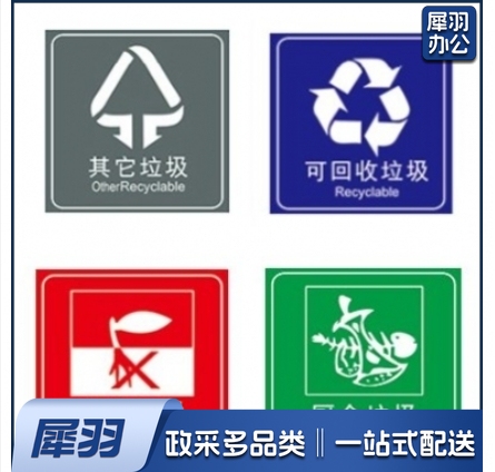 厨余垃圾有害垃圾可回收垃圾其他垃圾警示贴 30*40 四张/套