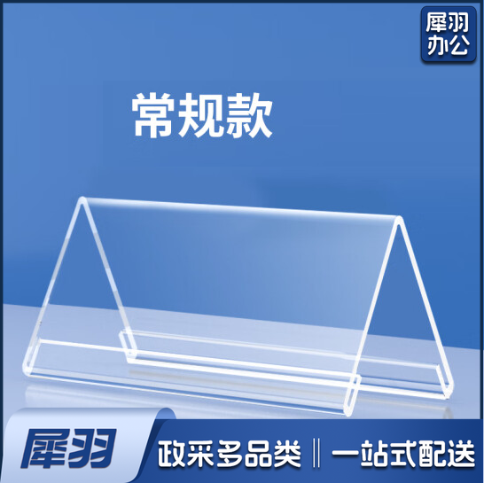 V型亚克力透明三角会议牌座位牌 100*60mm 货号：JC