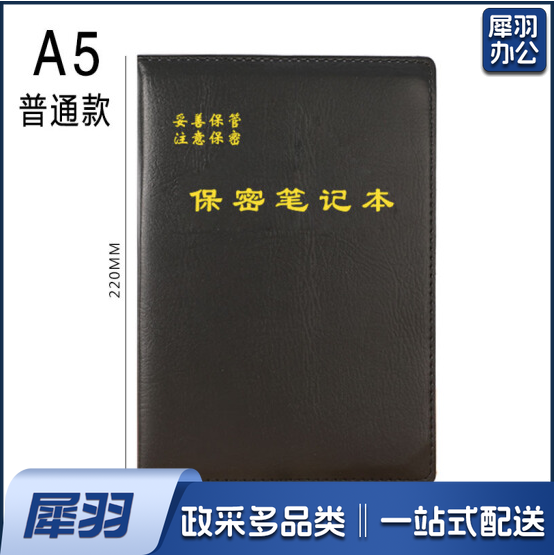 A5保密笔记本 部队会议工作学习手册