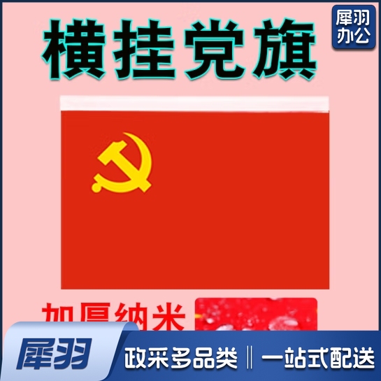 横挂党旗 4号党旗 96*144cm   货号：JC