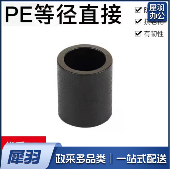 PE直通 PE管件 热熔接头 PE管箍 63mm 货号：YC