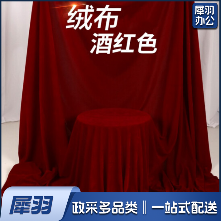酒红色绒布  舞台背景 桌布 宽 1.6米 长1米  每米价